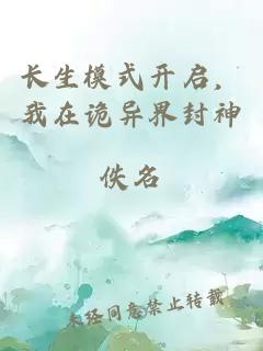 长生模式开启，我在诡异界封神