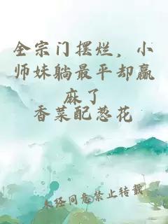 全宗门摆烂，小师妹躺最平却赢麻了