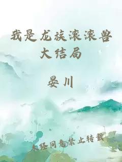 我是龙族滚滚兽大结局