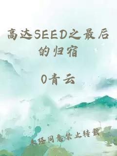 高达SEED之最后的归宿