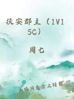 扶安郡主（1V1 SC）