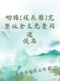 吻糖[娱乐圈]完整版全文免费阅读