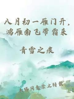 八月初一雁门开,鸿雁南飞带霜来