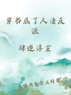 穿书成了人渣反派