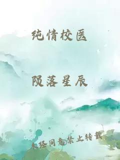 纯情校医