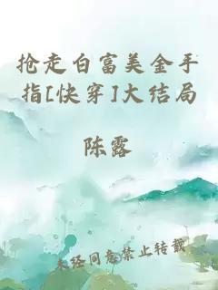 抢走白富美金手指[快穿]大结局