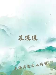 苏缓缓