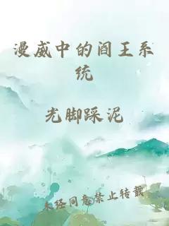 漫威中的阎王系统