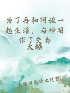 为了再和阿嬷一起生活，与神明作了交易