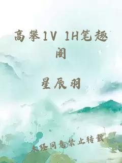 高攀1V 1H笔趣阁