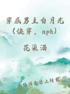 穿成男主白月光（快穿，nph）