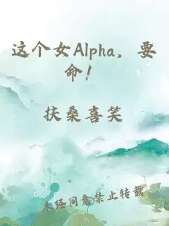 这个女Alpha，要命！