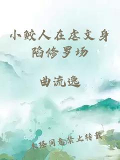 小鲛人在虐文身陷修罗场