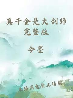 真千金是大剑师完整版