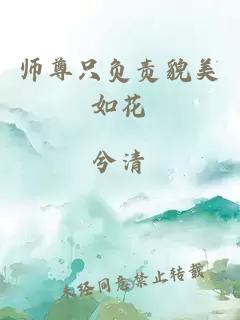 师尊只负责貌美如花