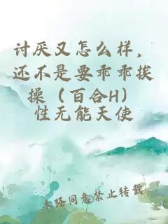 讨厌又怎么样，还不是要乖乖挨操（百合H）