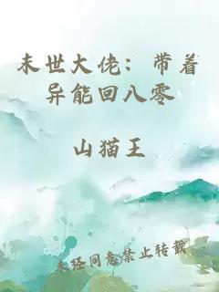 末世大佬：带着异能回八零