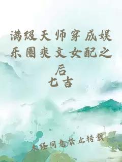 满级天师穿成娱乐圈爽文女配之后