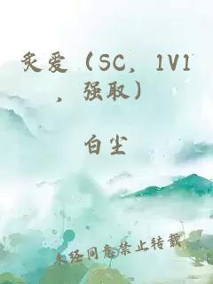 炙爱（SC，1V1，强取）