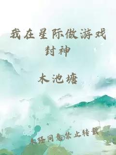 我在星际做游戏封神