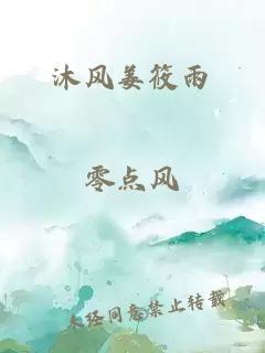 沐风姜筱雨