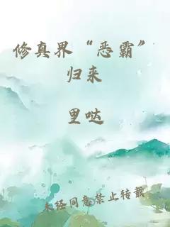 修真界“恶霸”归来