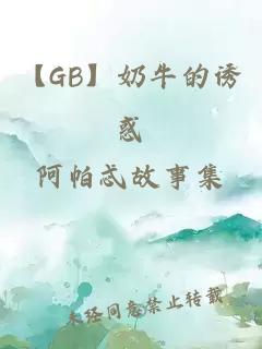 【GB】奶牛的诱惑