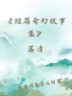 《短篇奇幻故事集》