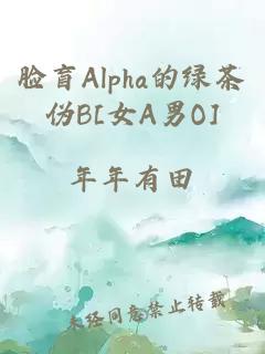 脸盲Alpha的绿茶伪B[女A男O]