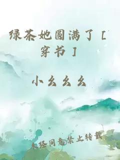 绿茶她圆满了［穿书］