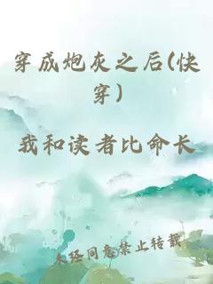 穿成炮灰之后(快穿)