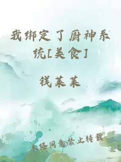 我绑定了厨神系统[美食]