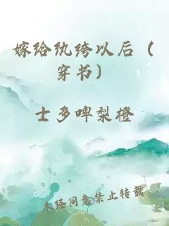 嫁给纨绔以后（穿书）