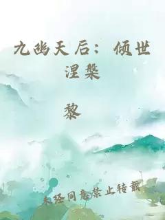 九幽天后：倾世涅槃