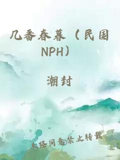 几番春暮（民国NPH）