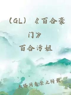 （GL）《百合豪门》