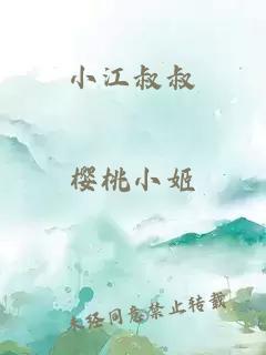 小江叔叔