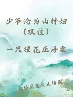 少爷沦为山村妇（双性）