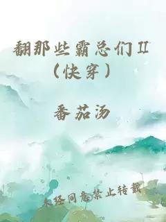 翻那些霸总们Ⅱ（快穿）