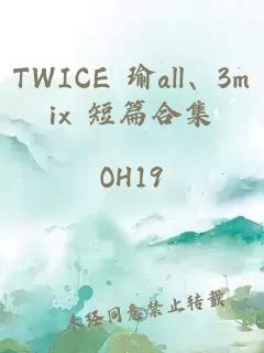 TWICE 瑜all、3mix 短篇合集