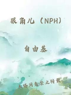 狠角儿（NPH)