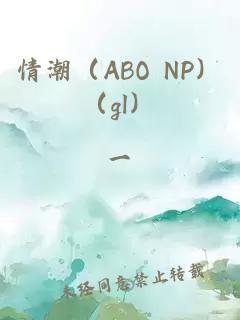 情潮（ABO NP）（gl）