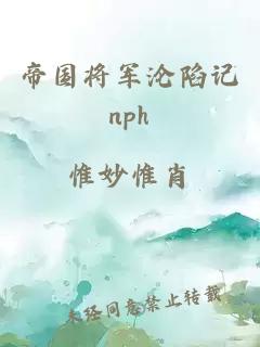 帝国将军沦陷记nph