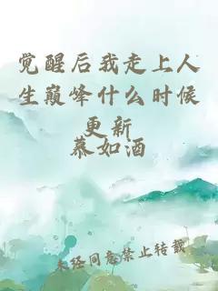 觉醒后我走上人生巅峰什么时候更新