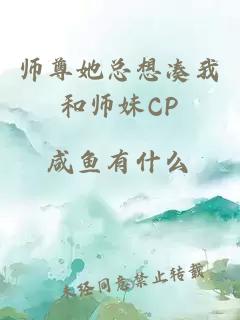 师尊她总想凑我和师妹CP