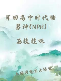 穿回高中时代睡男神(NPH)