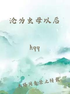 沦为虫母以后