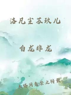 洛凡尘苏玖儿