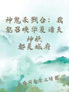 神鬼杀戮台：我能召唤华夏诸天神祇