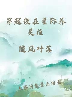 穿越後在星际养灵植